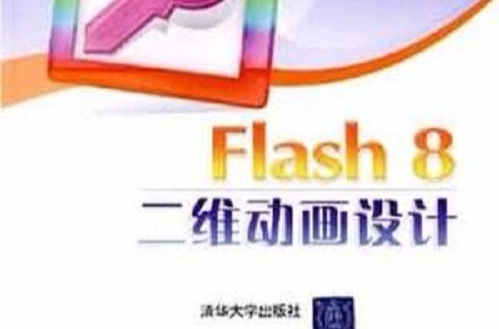 Flash 8二维动画设计 Flash 8二维动画设计