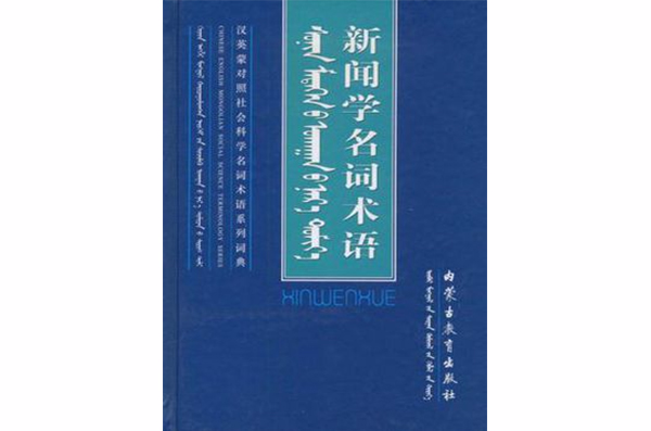 新闻学名词术语 新闻学名词术语