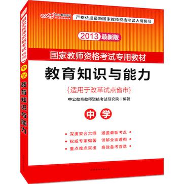 2013中公版教育知识与能力中学 2013中公版教育知识与能力中学