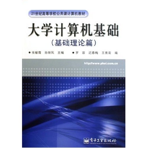 大学计算机基础(基础理论篇) 大学计算机基础(基础理论篇)