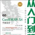 新编CorelDRAW X4平面设计从入门到精通