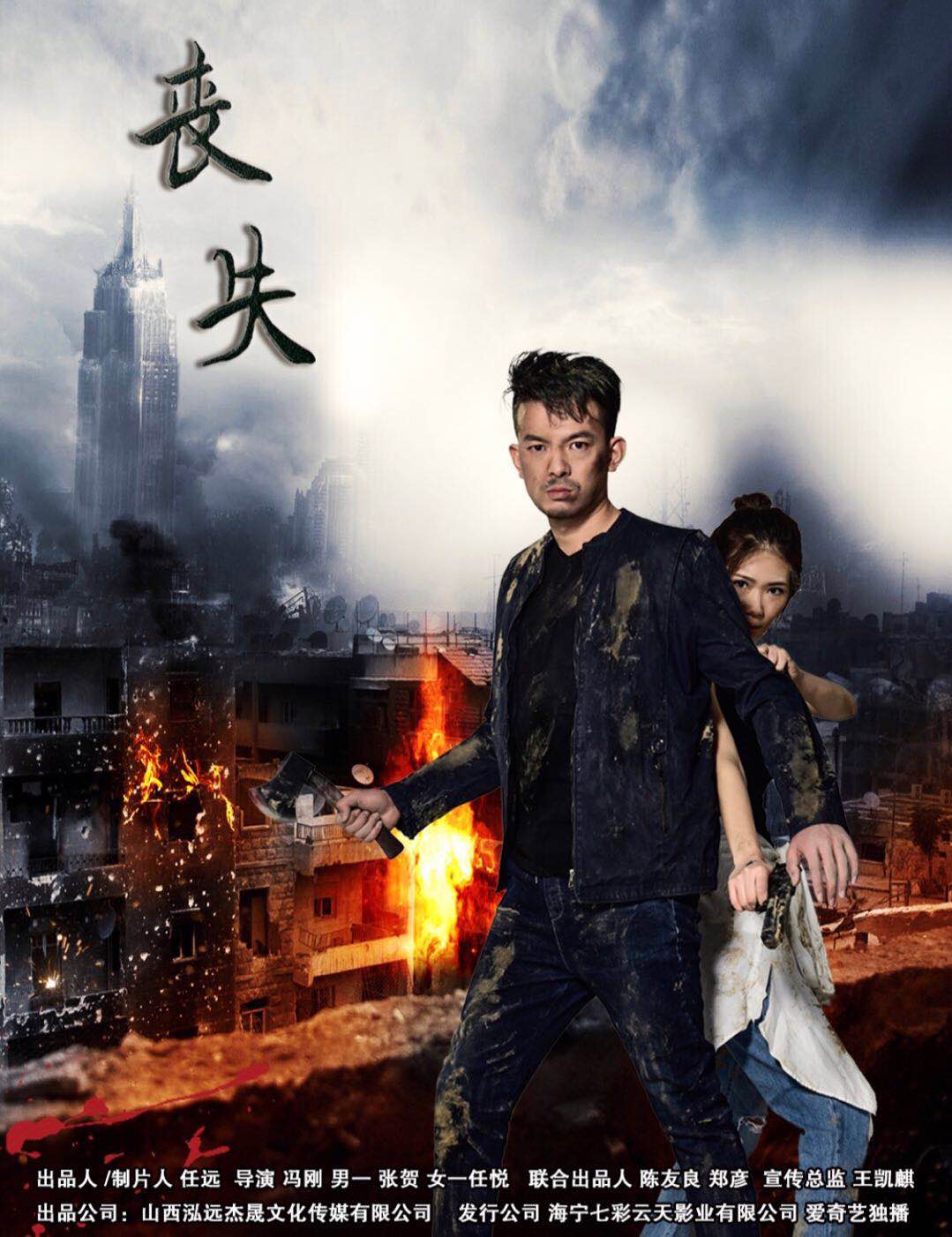 丧失(中国首部丧尸正剧) 丧失(中国首部丧尸正剧)