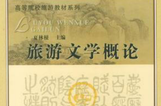 旅游文学概论 旅游文学概论