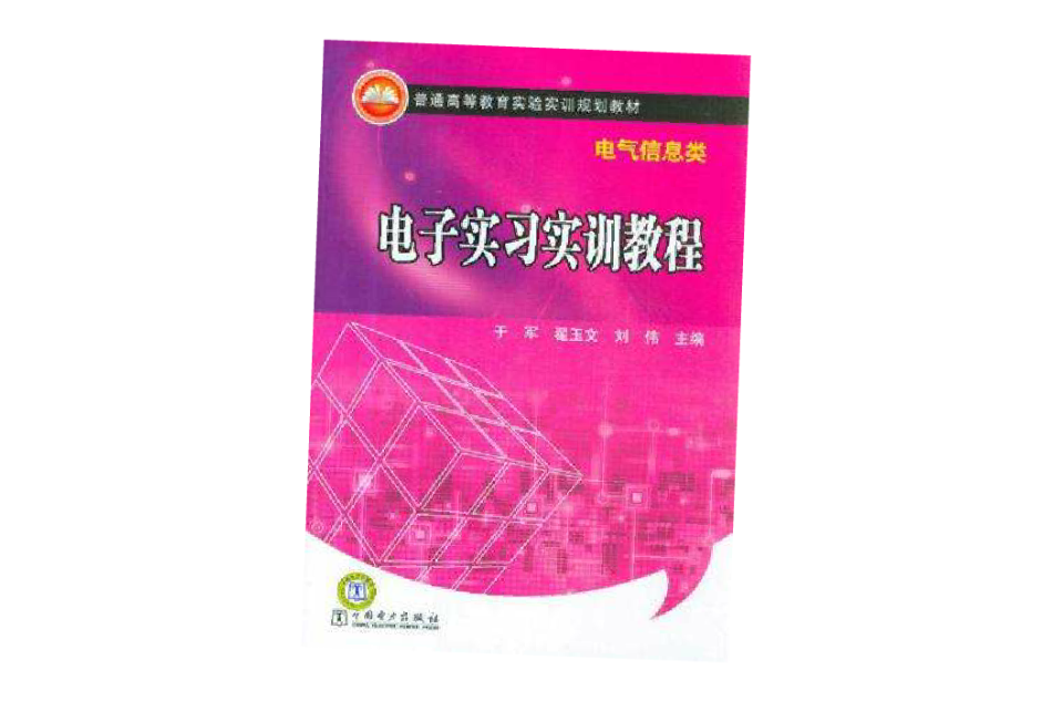 电子实习实训教程 电子实习实训教程