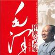 毛泽东和他的老师 毛泽东和他的老师