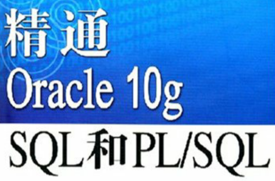精通Oracle10qSQL和PL/SQL 精通Oracle10qSQL和PL/SQL