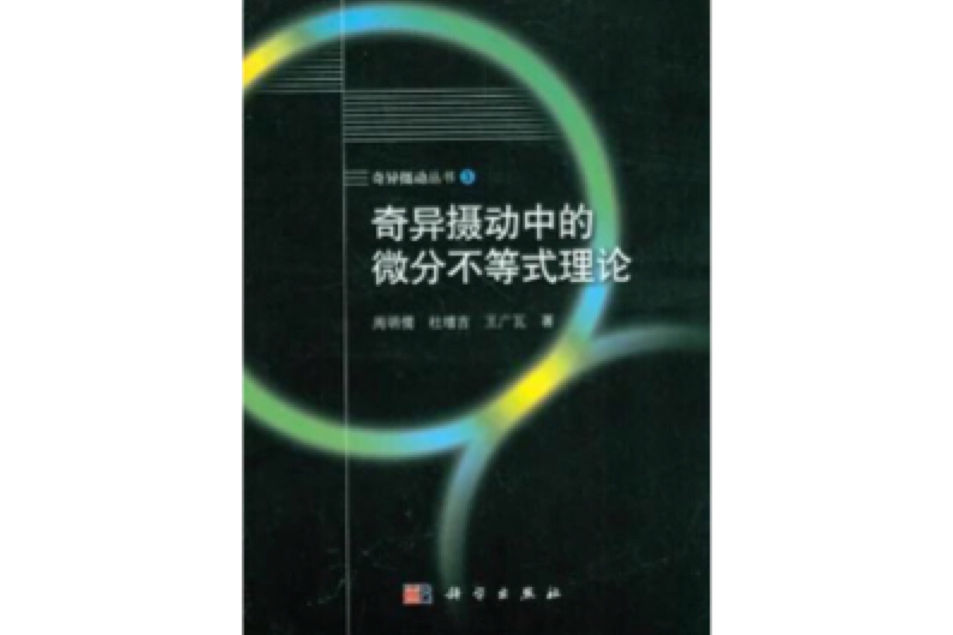 奇异摄动中的微分不等式理论 奇异摄动中的微分不等式理论