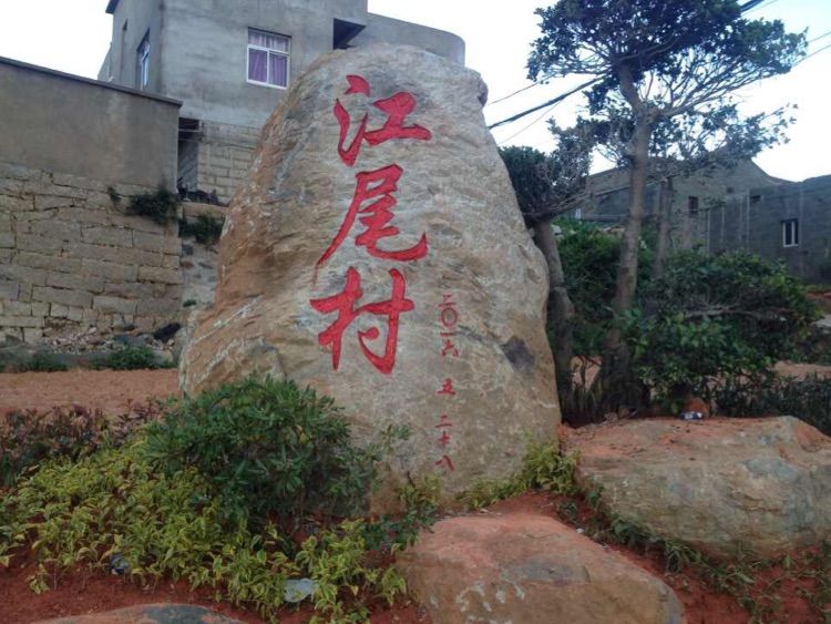 江尾村 江尾村