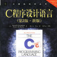 C程式设计语言(机械工业出版社图书) C程式设计语言(机械工业出版社图书)