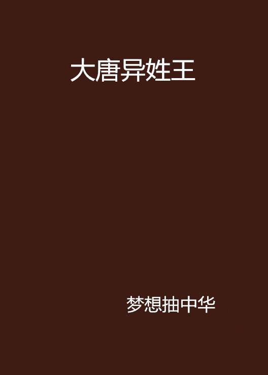 大唐异姓王 大唐异姓王