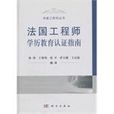 法国工程师学历教育认证指南 法国工程师学历教育认证指南