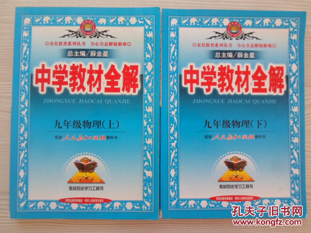 中学教材全解:9年级物理(陕西人民教育出版社2011年9月版图书) 中学教材全解:9年级物理(陕西人民教育出版社2011年9月版图书)