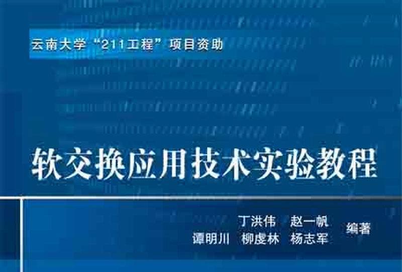 软交换套用技术实验教程 软交换套用技术实验教程