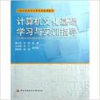 计算机文化基础学习与实训指导 计算机文化基础学习与实训指导