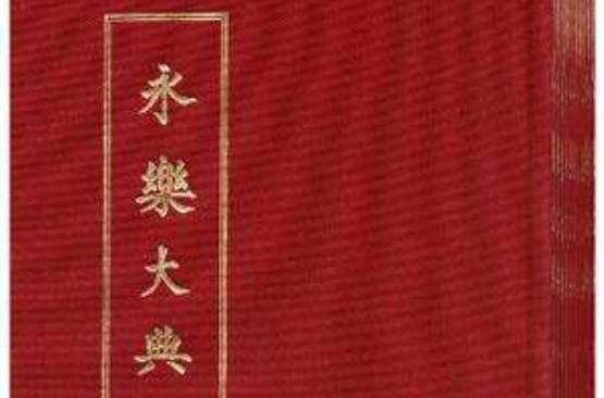 永乐大典(全十一册) 永乐大典(全十一册)