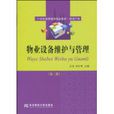 物业设备维护与管理 物业设备维护与管理