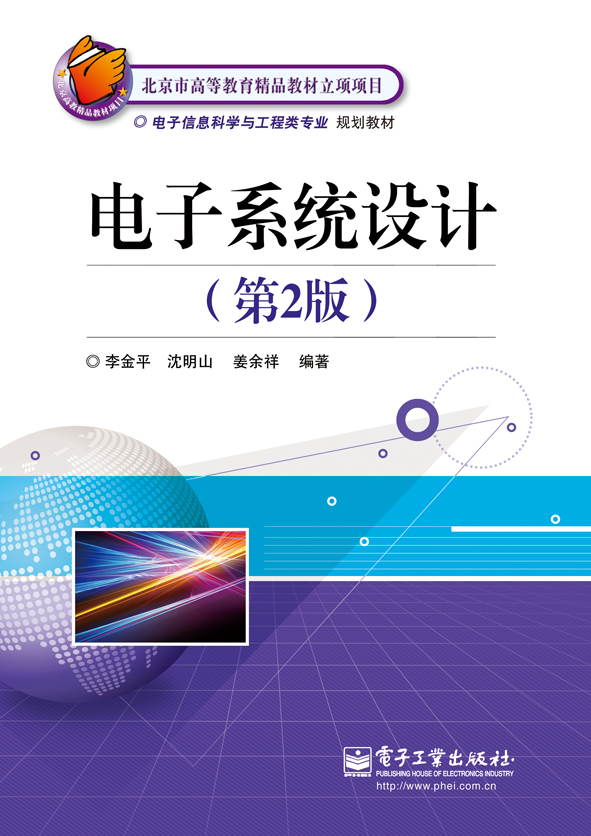 电子系统设计(第2版) 电子系统设计(第2版)