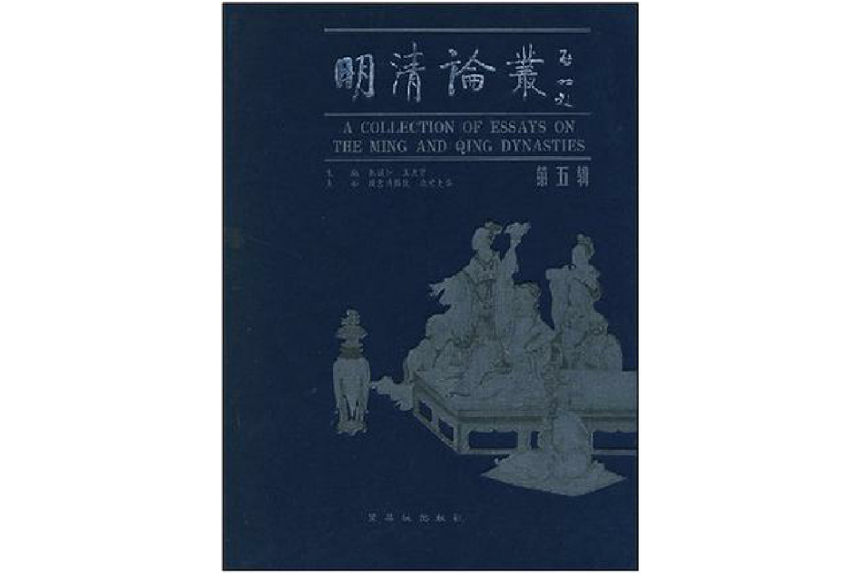 明清论丛(第五辑) 明清论丛(第五辑)