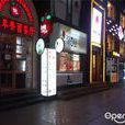 大苹果西餐厅 大苹果西餐厅