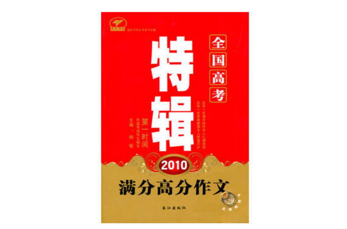 2010全国高考特辑·满分高分作文 2010全国高考特辑·满分高分作文