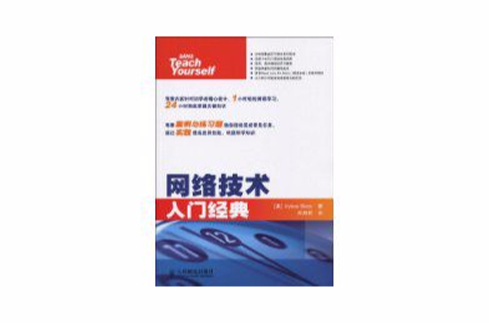 网路技术入门经典 网路技术入门经典