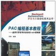 PAC编程基本教程 PAC编程基本教程