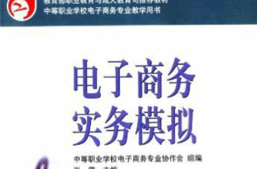 电子商务实务模拟(高等教育出版社2004年出版图书) 电子商务实务模拟(高等教育出版社2004年出版图书)