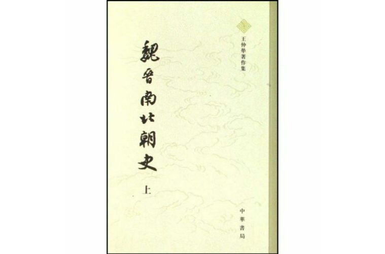魏晋南北朝史(王仲荦着) 魏晋南北朝史(王仲荦着)