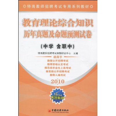 2010教育理论综合知识历年真题及命题预测试卷 2010教育理论综合知识历年真题及命题预测试卷
