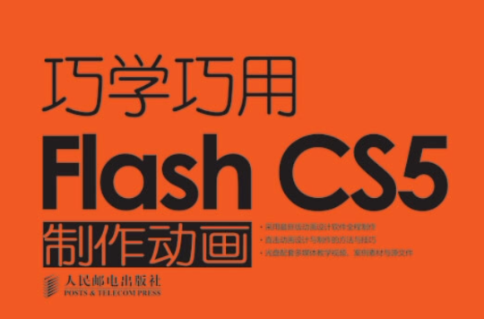 巧学巧用FlashCS5製作动画 巧学巧用FlashCS5製作动画