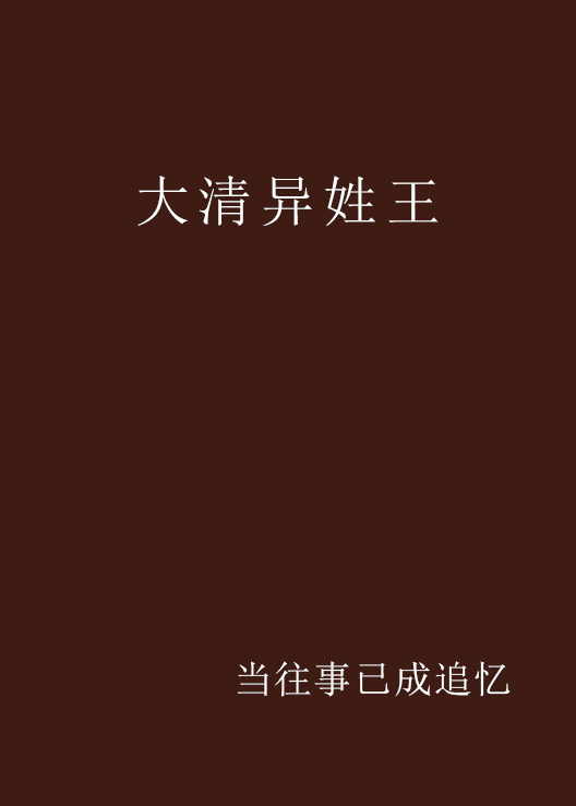 大清异姓王