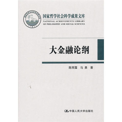 大金融论纲 大金融论纲