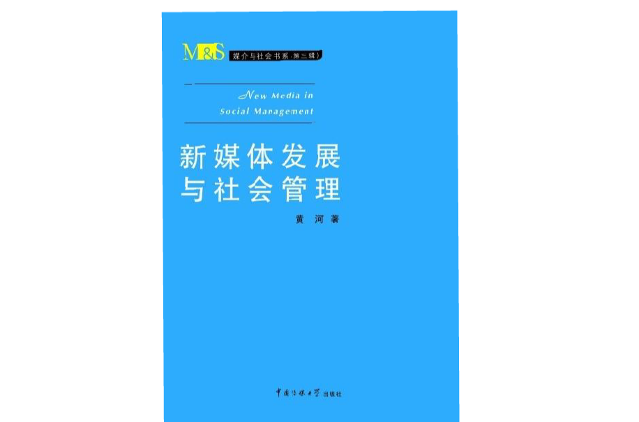 新媒体发展与社会管理 新媒体发展与社会管理
