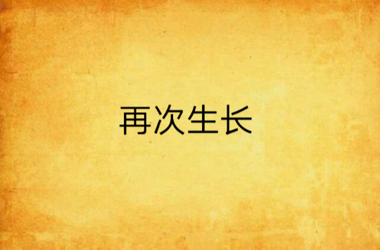 再次生长