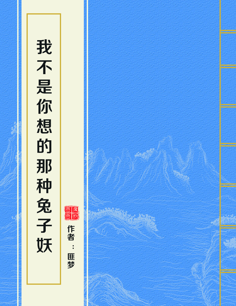 我不是你想的那种兔子妖 我不是你想的那种兔子妖