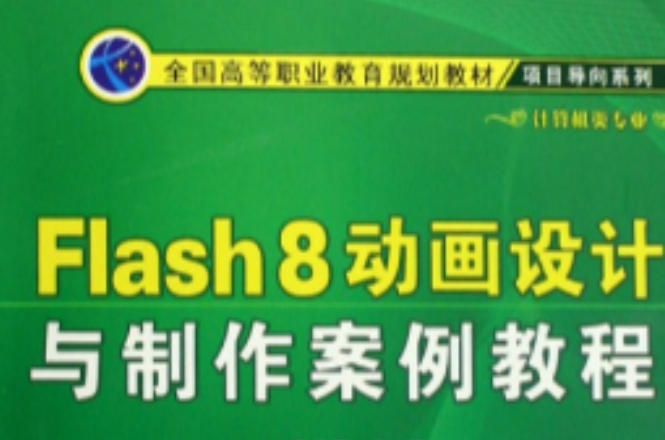 全国高等职业教育规划教材·Flash8动画设计与製作案例教程 全国高等职业教育规划教材·Flash8动画设计与製作案例教程