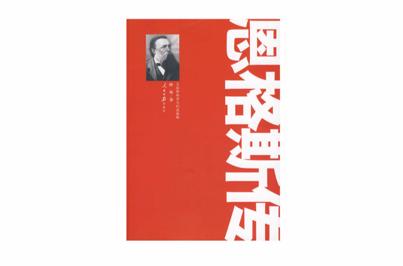 恩格斯传(人民日报出版社出版图书) 恩格斯传(人民日报出版社出版图书)