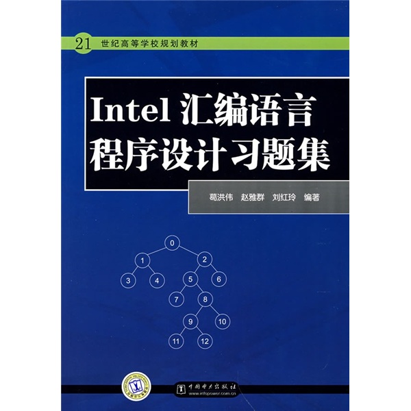 21世纪高等学校规划教材:Intel彙编语言程式设计习题集 21世纪高等学校规划教材:Intel彙编语言程式设计习题集