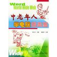 中老年人学电脑:提高篇 中老年人学电脑:提高篇