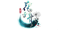 花千骨logo 花千骨logo