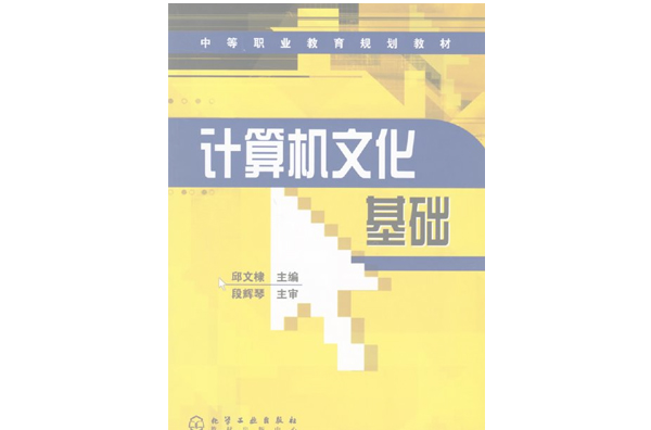 省高等职业教育规划教材·计算机文化基础 省高等职业教育规划教材·计算机文化基础