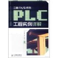 三菱FX/Q系列PLC工程实例详解 三菱FX/Q系列PLC工程实例详解