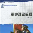 (新世纪普通高等教育)军事理论教程 (新世纪普通高等教育)军事理论教程