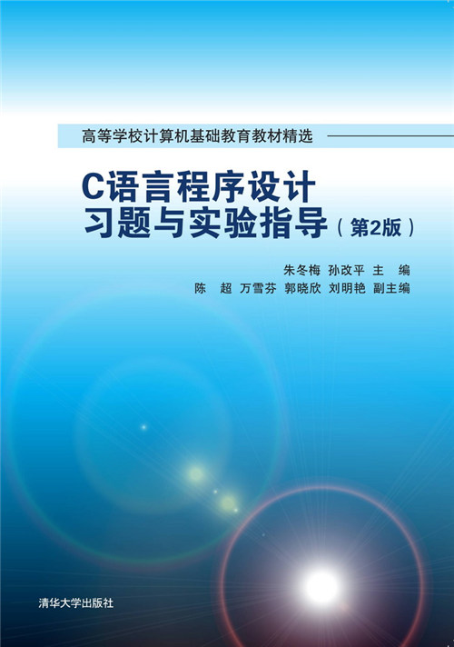 C语言程式设计习题与实验指导(第2版) C语言程式设计习题与实验指导(第2版)