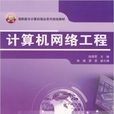 计算机网路工程(中国铁道出版社2008年版图书) 计算机网路工程(中国铁道出版社2008年版图书)