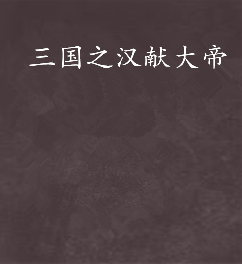 三国之汉献大帝 三国之汉献大帝