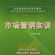市场行销实训(首都经济贸易大学出版社出版图书) 市场行销实训(首都经济贸易大学出版社出版图书)