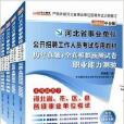 中公2013河北事业单位考试教材+历年真 中公2013河北事业单位考试教材+历年真