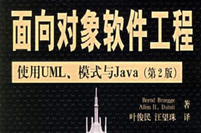 面向对象软体工程——使用UML、模式与Java 面向对象软体工程——使用UML、模式与Java