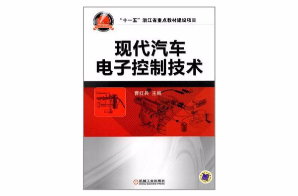 现代汽车电子控制技术 现代汽车电子控制技术